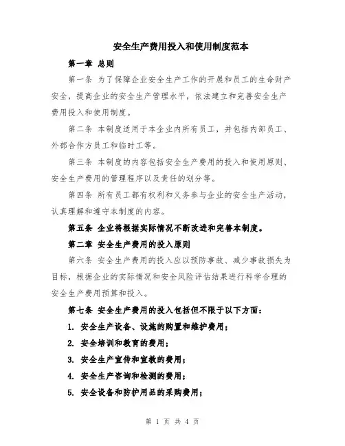 安全生产费用投入和使用制度范本