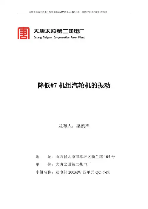 降低汽轮机振动qc