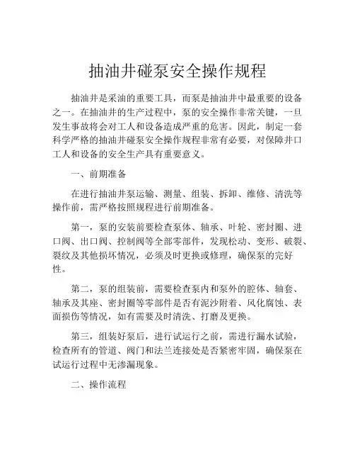 抽油井碰泵安全操作规程