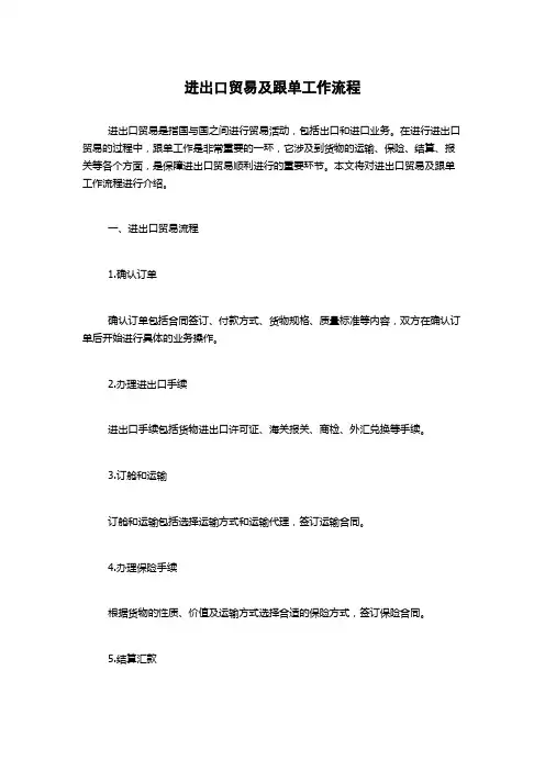 进出口贸易及跟单工作流程