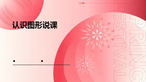 认识图形说课ppt课件