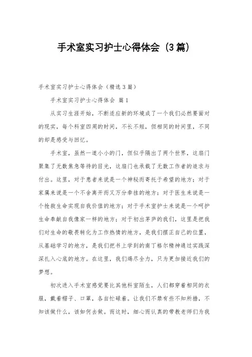 手术室实习护士心得体会(3篇)