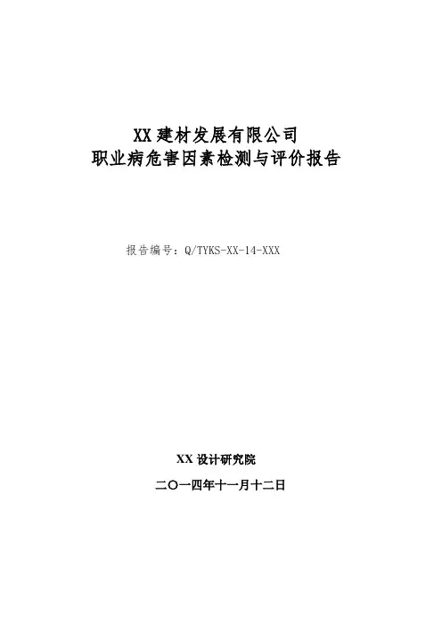 XX建材公司职业病危害因素检测与评价报告