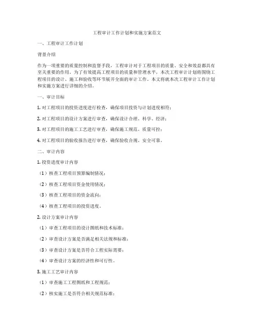 工程审计工作计划和实施方案范文