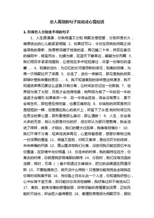 恋人离别的句子说说或心情短语