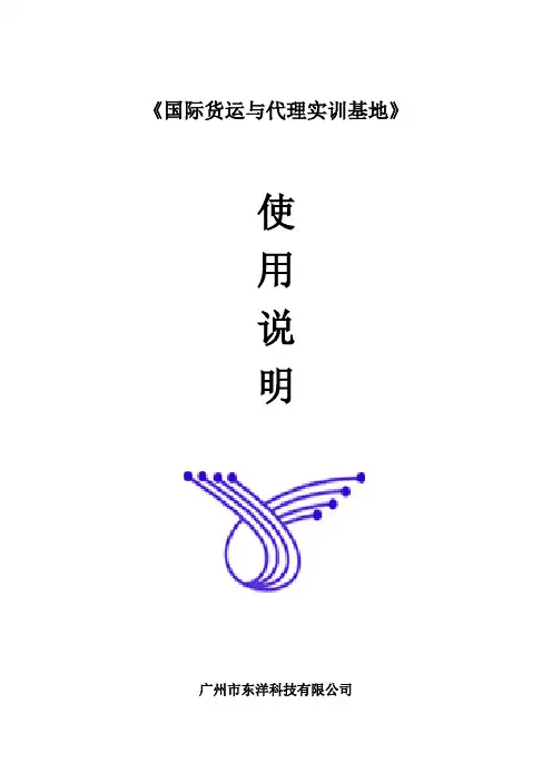 国际货运与代理实训基地使用手册V2011