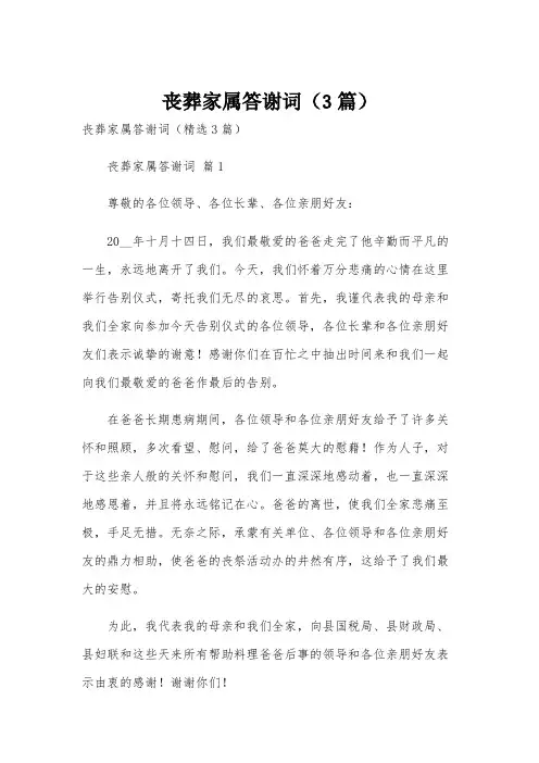 丧葬家属答谢词(3篇)