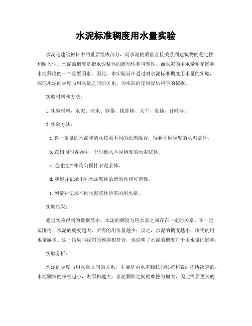 水泥标准稠度用水量实验