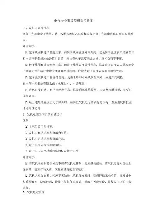 电气事故预想及处理方法