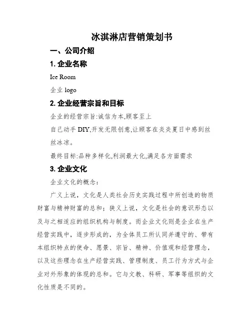 冰淇淋店营销策划书