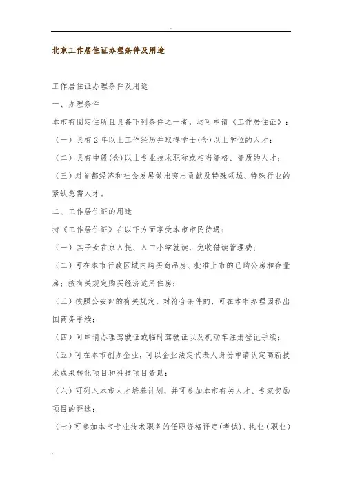 北京工作居住证办理条件及用途