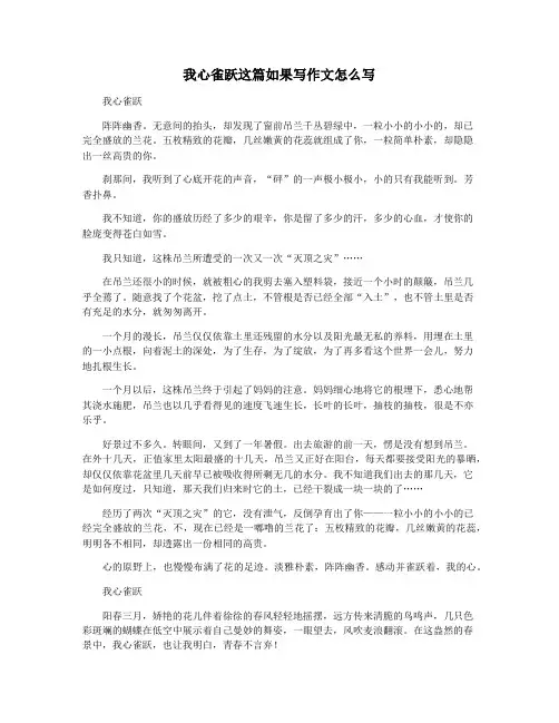 我心雀跃这篇如果写作文怎么写