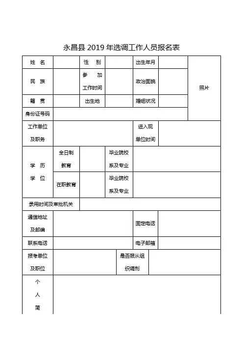 永昌县2019年选调工作人员报名表【模板】