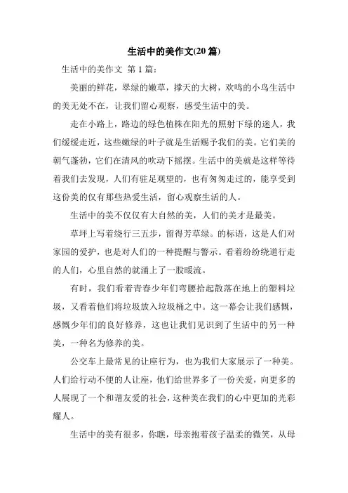 新整理生活中的美作文(20篇)