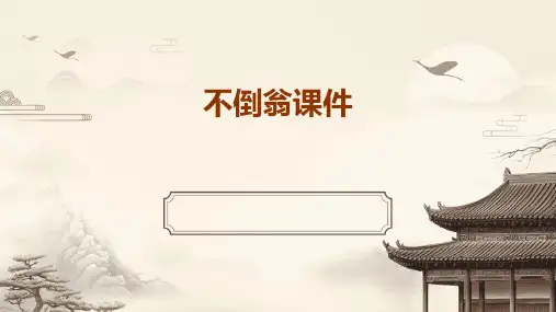 不倒翁课件