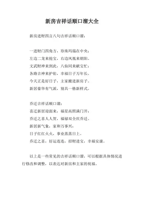 新房吉祥话顺口溜大全