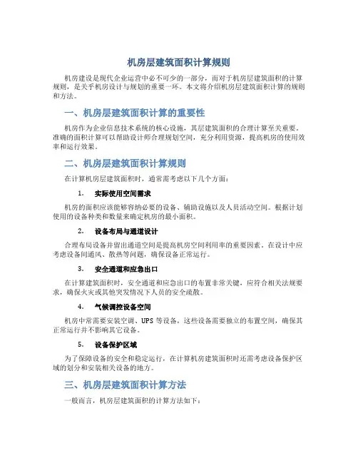 机房层建筑面积计算规则