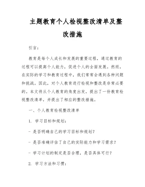 主题教育个人检视整改清单及整改措施