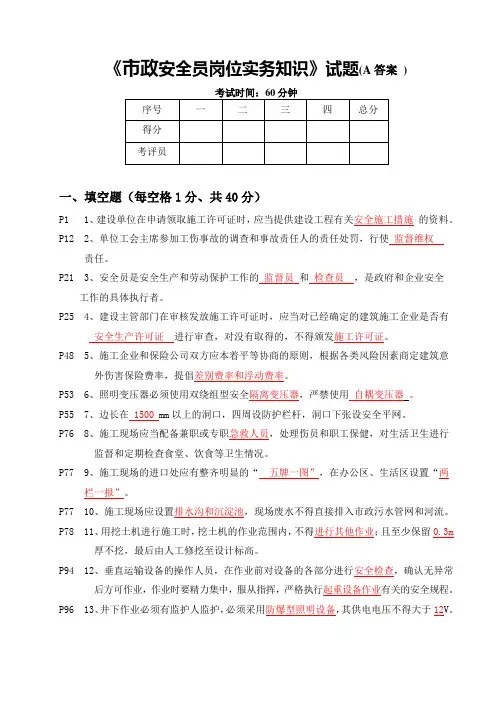 2021年《市政安全员岗位实务知识》试题(A答案 )(整理)