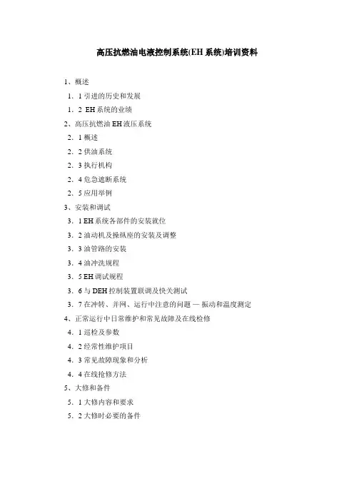 高压抗燃油电液控制系统(EH系统)培训资料