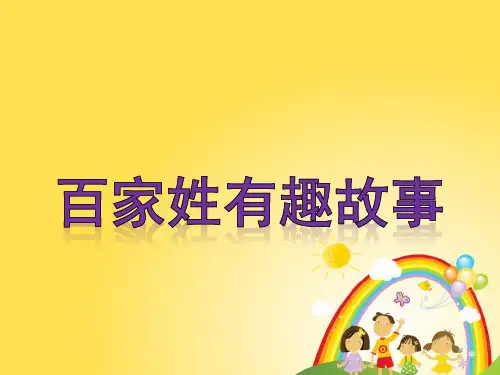 百家姓的故事(小学生课外大讲堂)