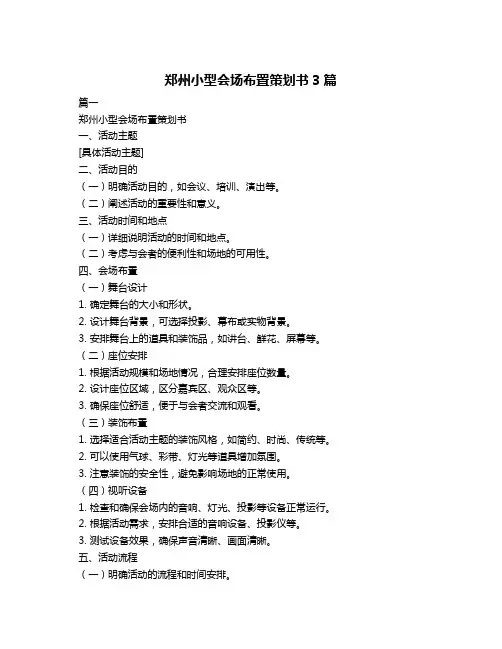 郑州小型会场布置策划书3篇