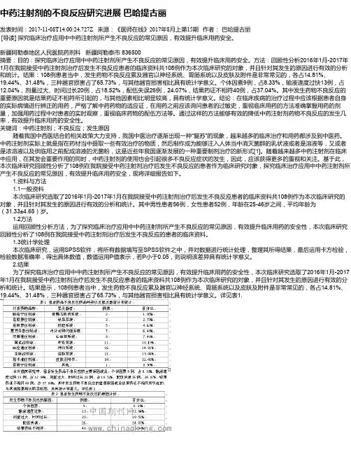中药注射剂的不良反应研究进展  巴哈提古丽