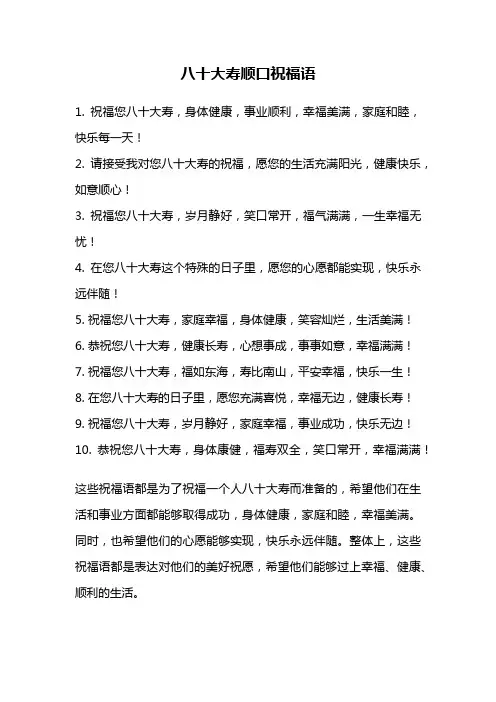 八十大寿顺口祝福语
