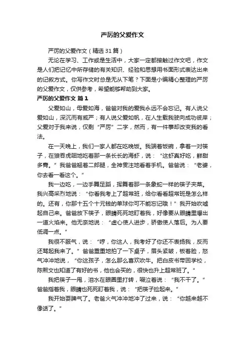 严厉的父爱作文（精选31篇）