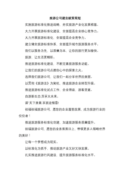 旅游公司建言献策简短