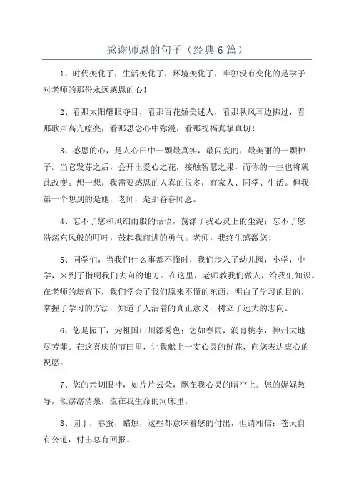 感谢师恩的句子(经典6篇)