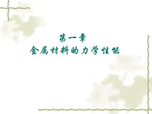 金属材料的力学性能