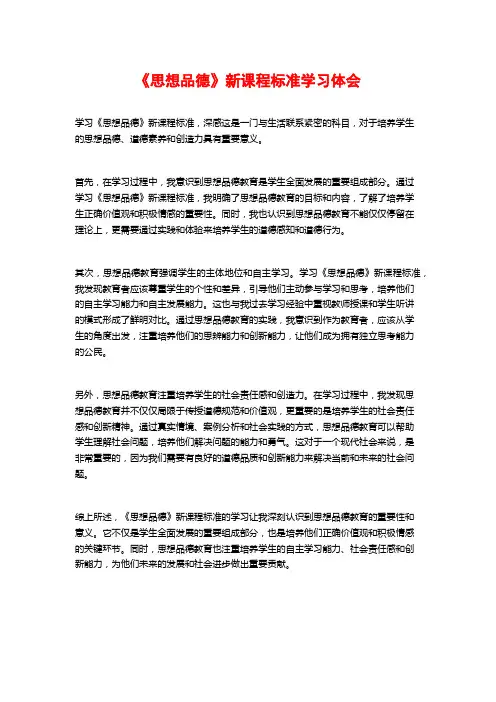 《思想品德》新课程标准学习体会