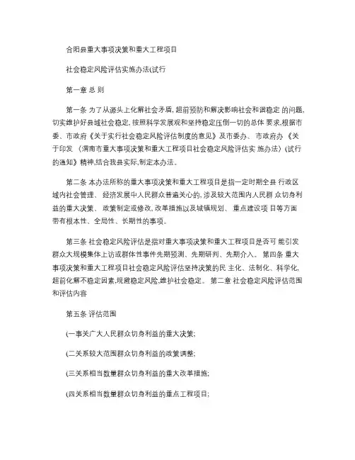 合阳县重大事项决策和重大工程项目社会稳定风险评估实施办法(试(精)