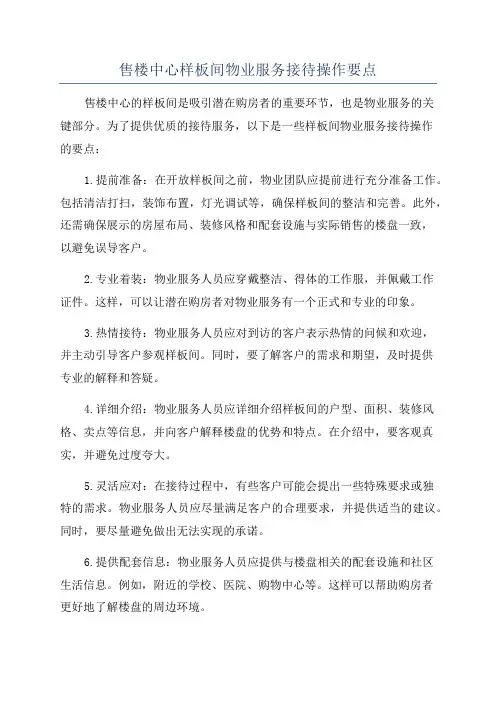 售楼中心样板间物业服务接待操作要点