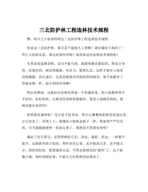 三北防护林工程造林技术规程