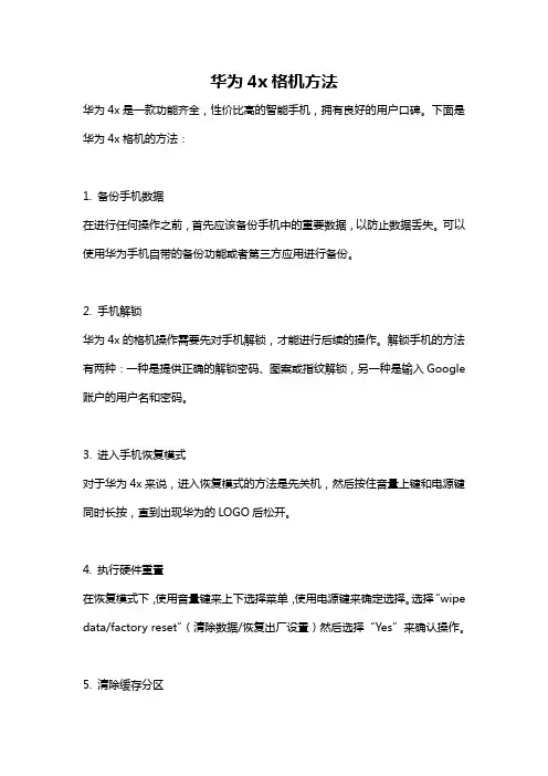 华为4x格机方法