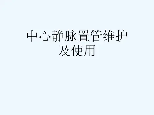 中心静脉置管维护及使用[可修改版ppt]