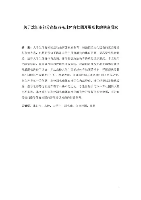 高校羽毛球体育社团开展现状的调查研究