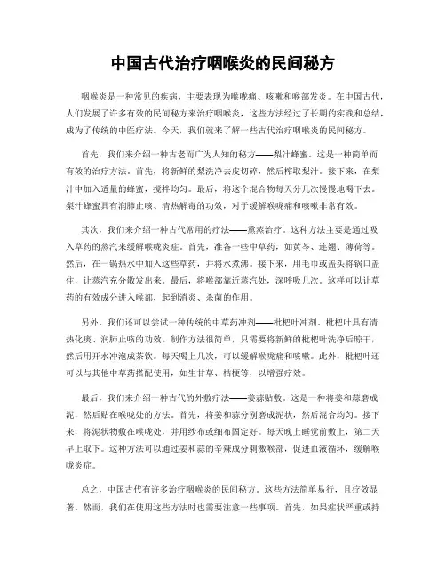 中国古代治疗咽喉炎的民间秘方