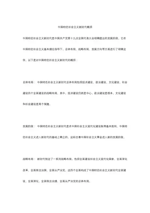 中国特色社会主义新时代概括