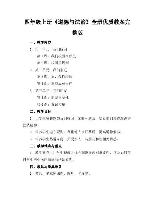四年级上册《道德与法治》全册优质教案完整版
