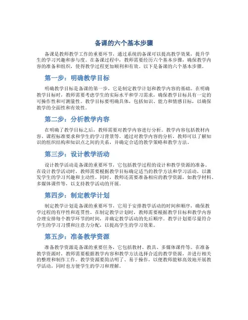 备课的六个基本步骤