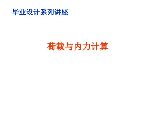 荷载的计算(土木毕业设计系列讲座)