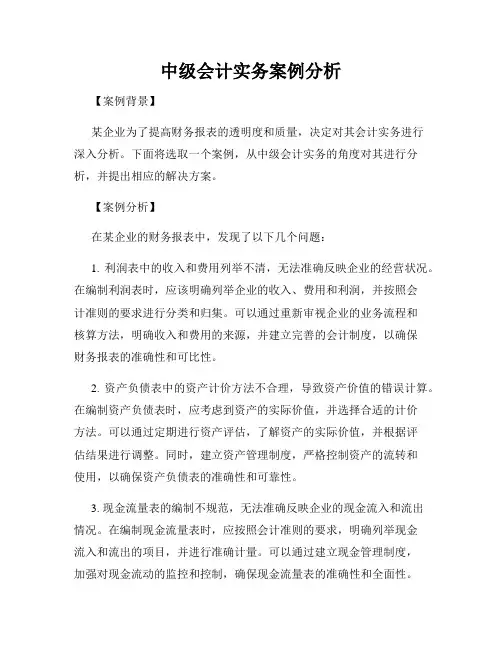 中级会计实务案例分析