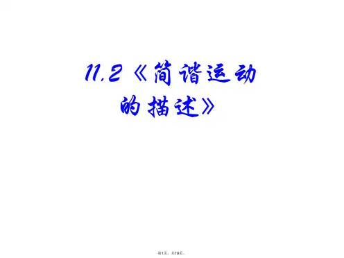 11.2《简谐运动的描述》课件上课