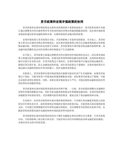 货币政策和宏观审慎政策的协同