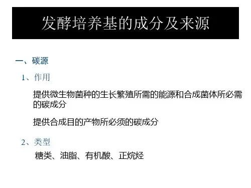 发酵培养基的成分及来源