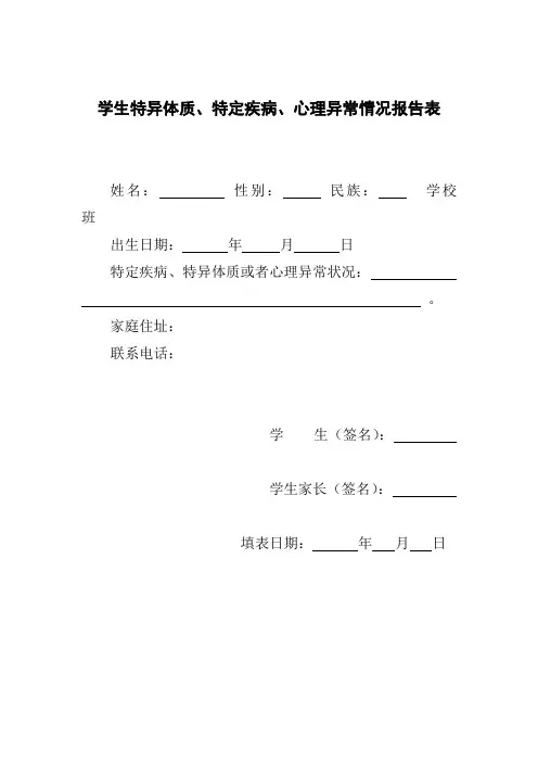 学生特异体质、特定疾病、心理异常情况报告表和汇总表
