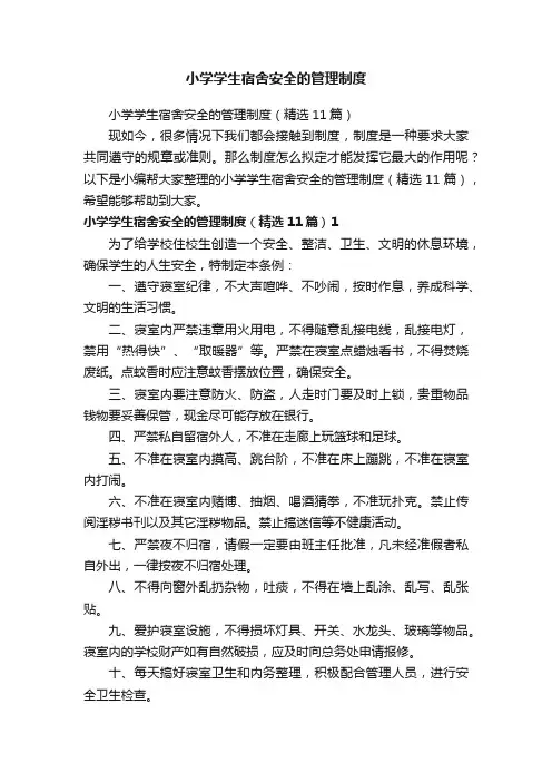 小学学生宿舍安全的管理制度